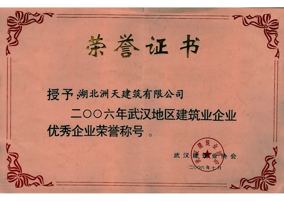 武汉地区建筑业优秀企业证书 